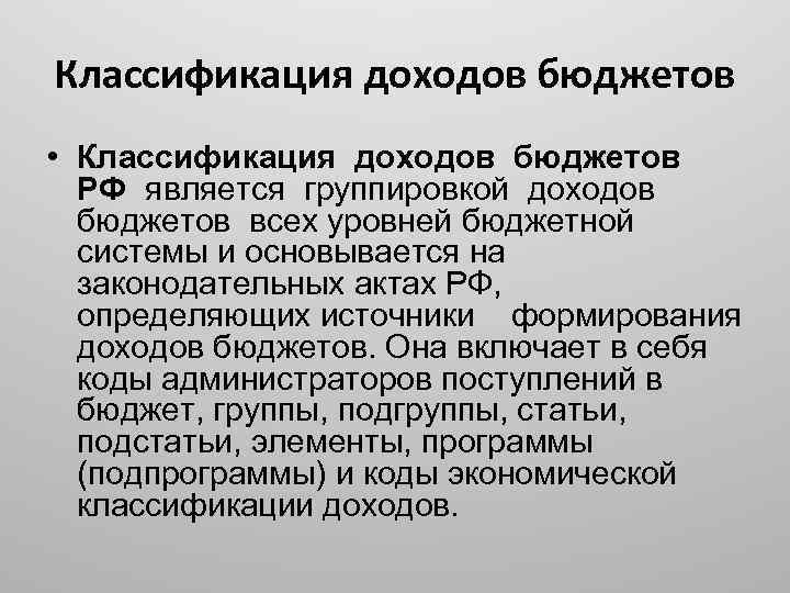 Классификация доходов бюджетов • Классификация доходов бюджетов РФ является группировкой доходов бюджетов всех уровней