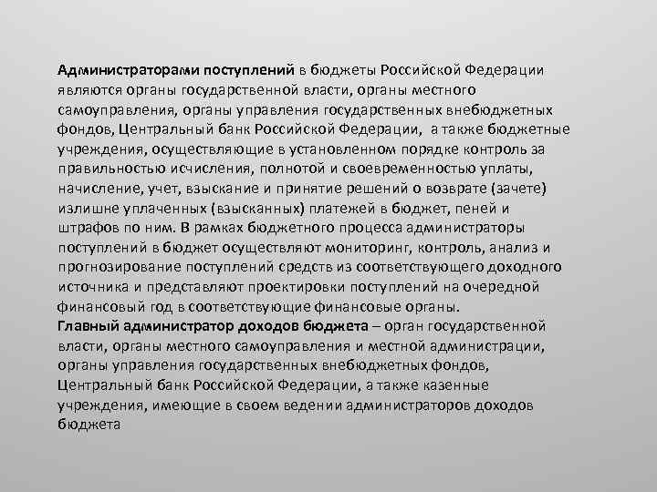 Администраторами поступлений в бюджеты Российской Федерации являются органы государственной власти, органы местного самоуправления, органы
