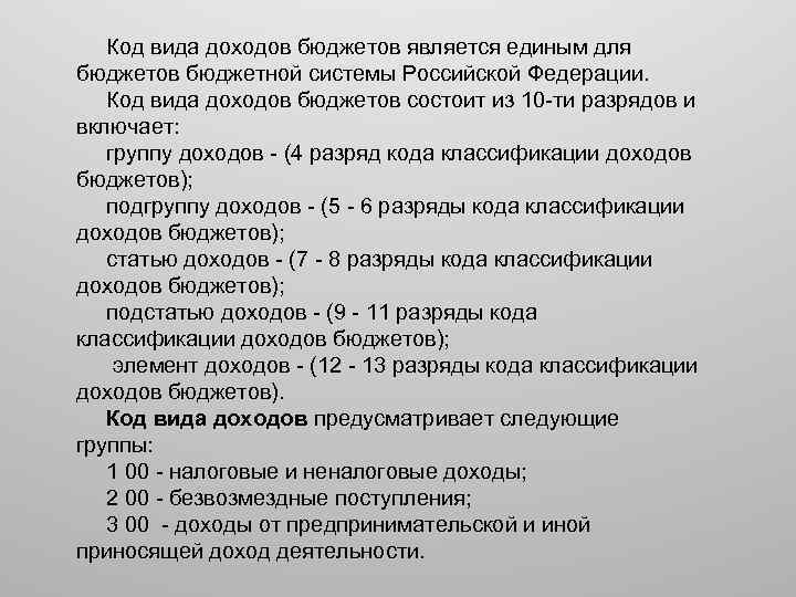 Код вида доходов бюджетов является единым для бюджетов бюджетной системы Российской Федерации. Код вида