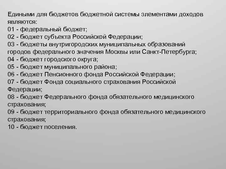 Едиными для бюджетов бюджетной системы элементами доходов являются: 01 - федеральный бюджет; 02 -