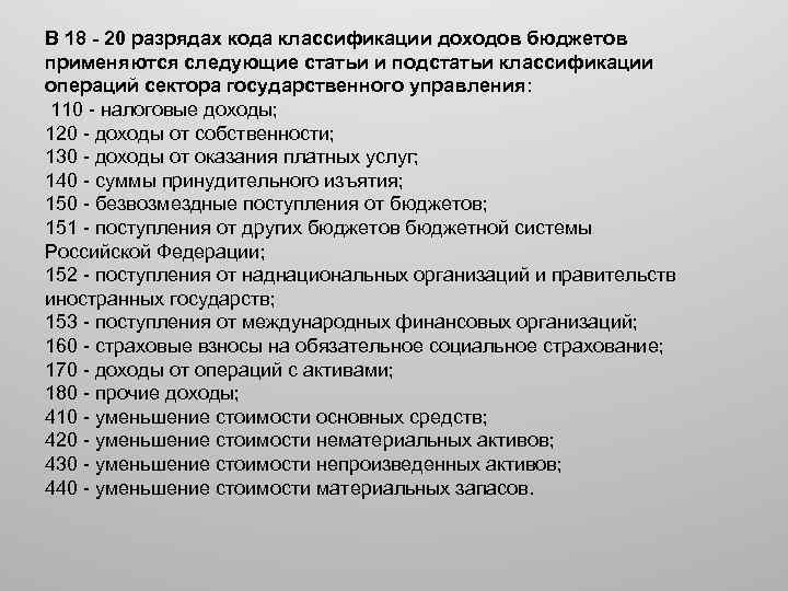 В 18 - 20 разрядах кода классификации доходов бюджетов применяются следующие статьи и подстатьи