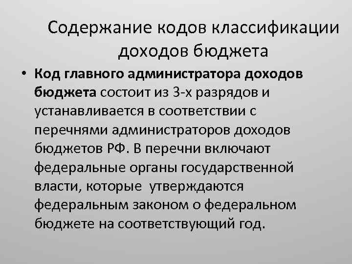 Содержание кодов классификации доходов бюджета • Код главного администратора доходов бюджета состоит из 3