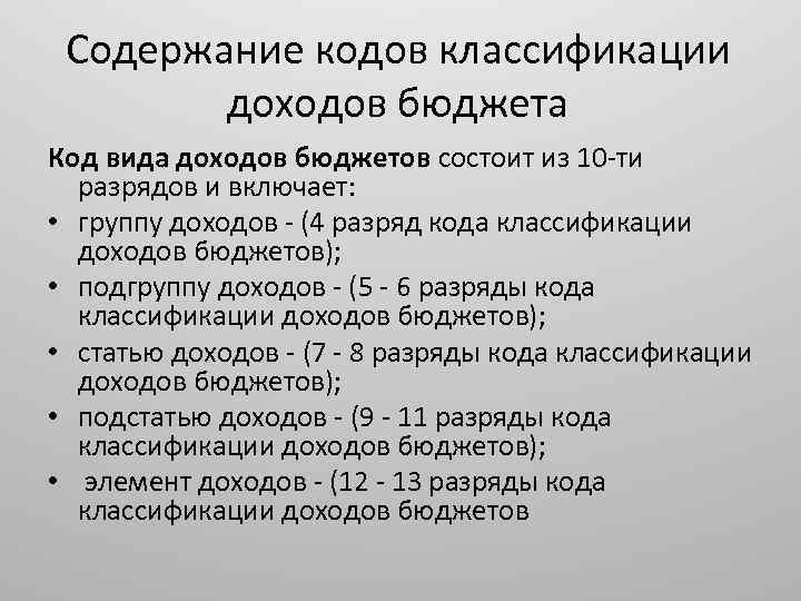 Содержание кодов классификации доходов бюджета Код вида доходов бюджетов состоит из 10 ти разрядов