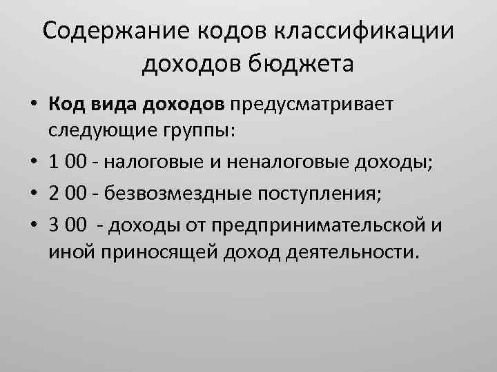 Содержание кодов классификации доходов бюджета • Код вида доходов предусматривает следующие группы: • 1