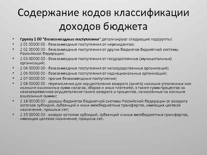 Содержание кодов классификации доходов бюджета • • • Группу 2 00 "Безвозмездные поступления" детализируют