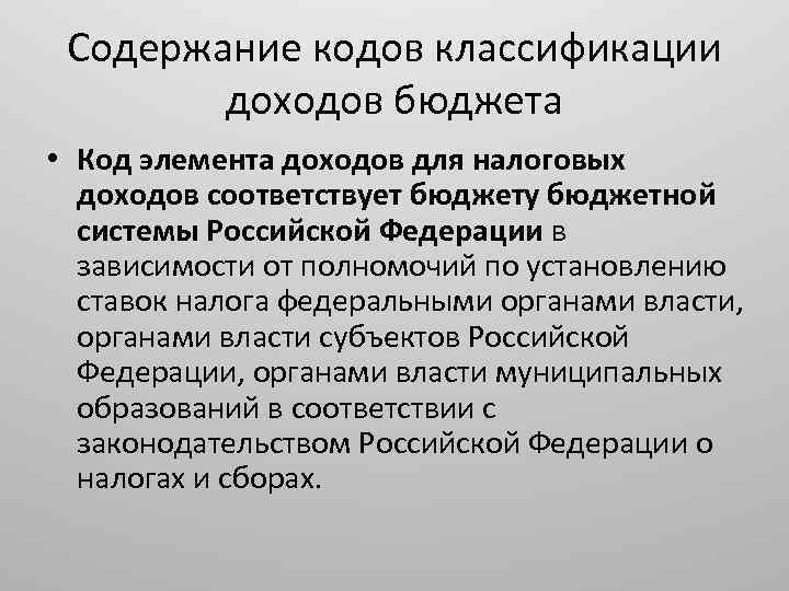 Содержание кодов классификации доходов бюджета • Код элемента доходов для налоговых доходов соответствует бюджету