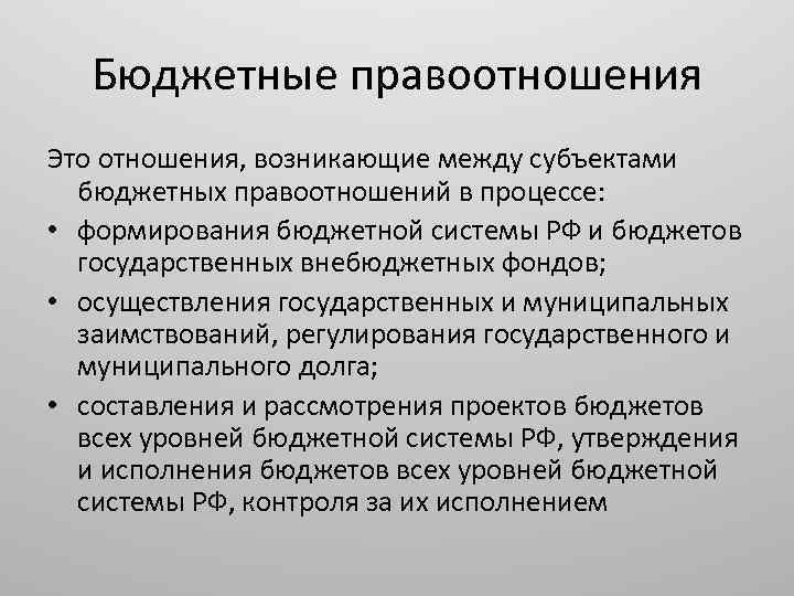 Бюджетные правоотношения Это отношения, возникающие между субъектами бюджетных правоотношений в процессе: • формирования бюджетной