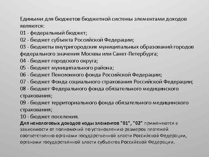 Едиными для бюджетов бюджетной системы элементами доходов являются: 01 федеральный бюджет; 02 бюджет субъекта