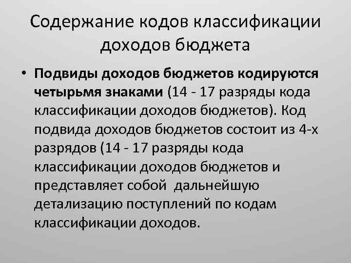 Содержание кодов классификации доходов бюджета • Подвиды доходов бюджетов кодируются четырьмя знаками (14 17