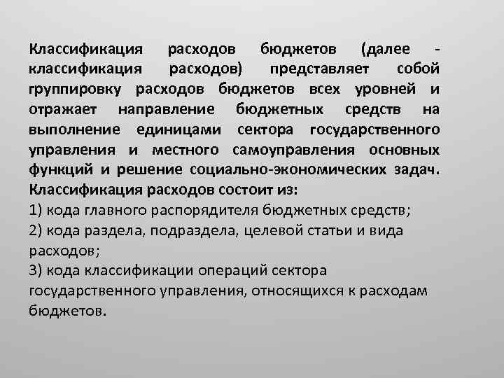 Классификация расходов бюджетов (далее классификация расходов) представляет собой группировку расходов бюджетов всех уровней и