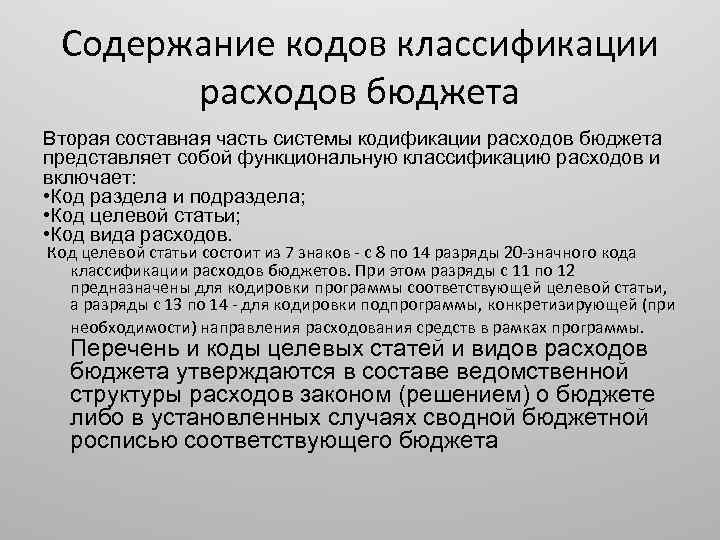 Содержание кодов классификации расходов бюджета Вторая составная часть системы кодификации расходов бюджета представляет собой