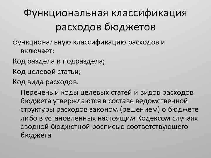 Функциональная классификация расходов бюджетов функциональную классификацию расходов и включает: Код раздела и подраздела; Код