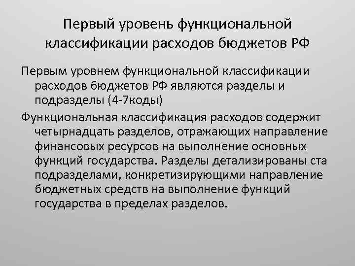 Первый уровень функциональной классификации расходов бюджетов РФ Первым уровнем функциональной классификации расходов бюджетов РФ