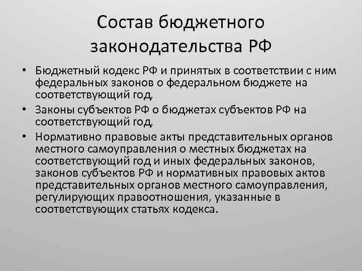 Состав бюджетного законодательства РФ • Бюджетный кодекс РФ и принятых в соответствии с ним