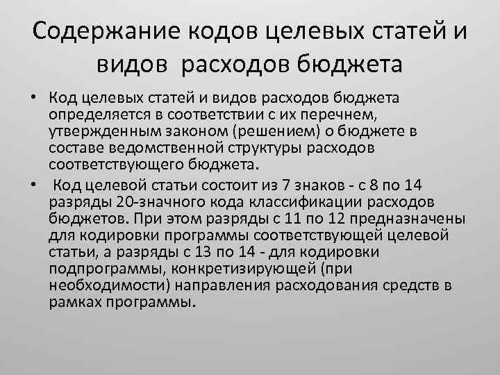 Содержание кодов целевых статей и видов расходов бюджета • Код целевых статей и видов