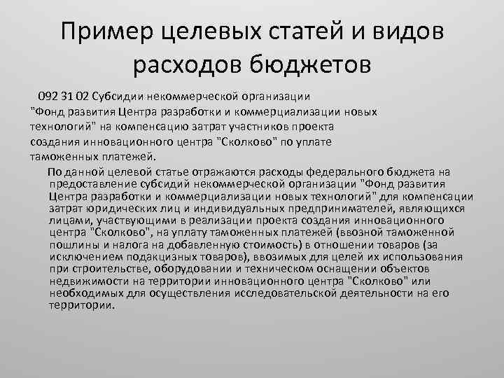 Пример целевых статей и видов расходов бюджетов 092 31 02 Субсидии некоммерческой организации "Фонд