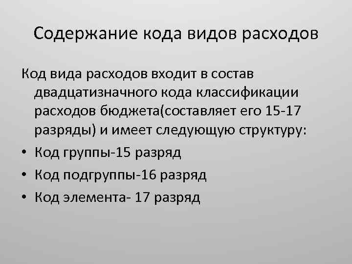 Содержание кода видов расходов Код вида расходов входит в состав двадцатизначного кода классификации расходов