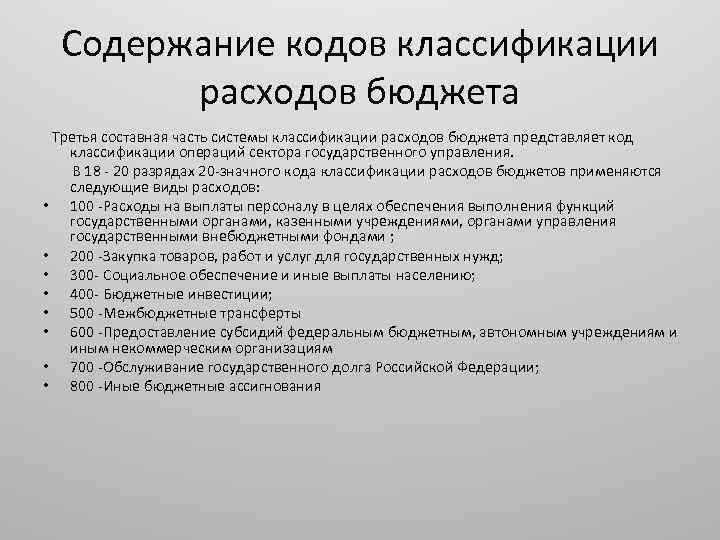 Содержание кодов классификации расходов бюджета Третья составная часть системы классификации расходов бюджета представляет код