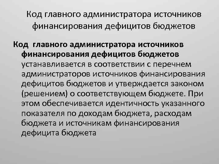 Код главного администратора источников финансирования дефицитов бюджетов устанавливается в соответствии с перечнем администраторов источников