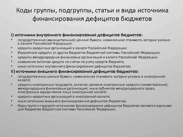 Коды группы, подгруппы, статьи и вида источника финансирования дефицитов бюджетов I) источники внутреннего финансирования