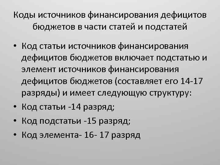 Коды источников финансирования дефицитов бюджетов в части статей и подстатей • Код статьи источников