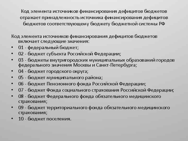 Код элемента источников финансирования дефицитов бюджетов отражает принадлежность источника финансирования дефицитов бюджетов соответствующему бюджетной