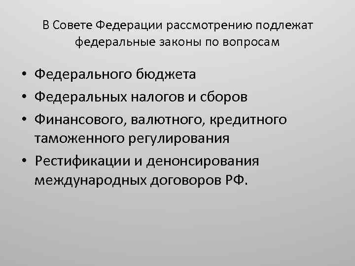 В Совете Федерации рассмотрению подлежат федеральные законы по вопросам • Федерального бюджета • Федеральных