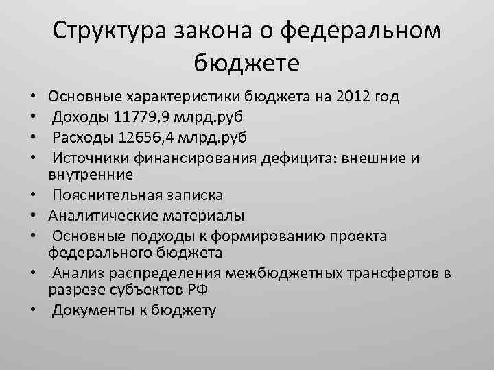 Структура закона. Структура федерального закона о федеральном бюджете. Структура ФЗ О бюджете. Структура бюджетного законодательства федерального бюджета.