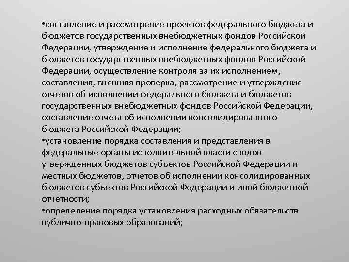  • составление и рассмотрение проектов федерального бюджета и бюджетов государственных внебюджетных фондов Российской