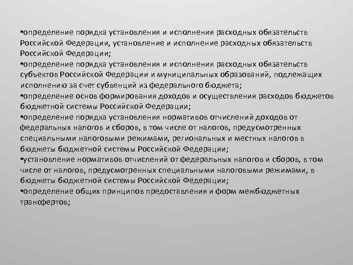  • определение порядка установления и исполнения расходных обязательств Российской Федерации, установление и исполнение