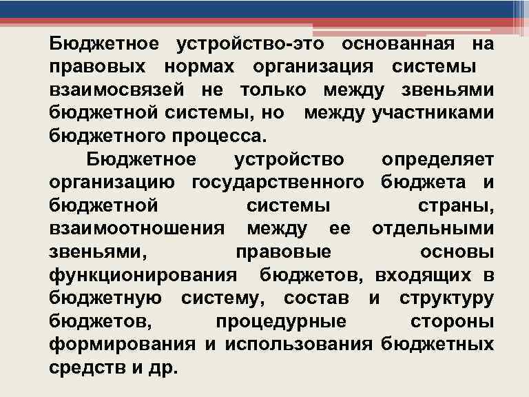 Бюджетное устройство-это основанная на правовых нормах организация системы взаимосвязей не только между звеньями бюджетной