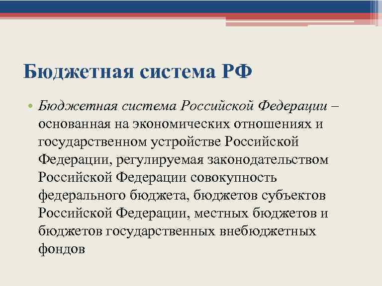 Бюджетная система РФ • Бюджетная система Российской Федерации – основанная на экономических отношениях и