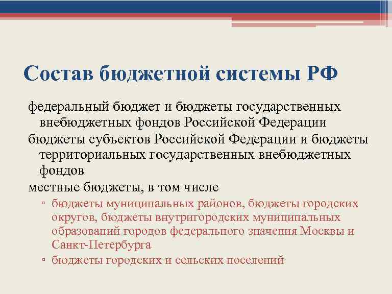 Состав бюджетной системы РФ федеральный бюджет и бюджеты государственных внебюджетных фондов Российской Федерации бюджеты
