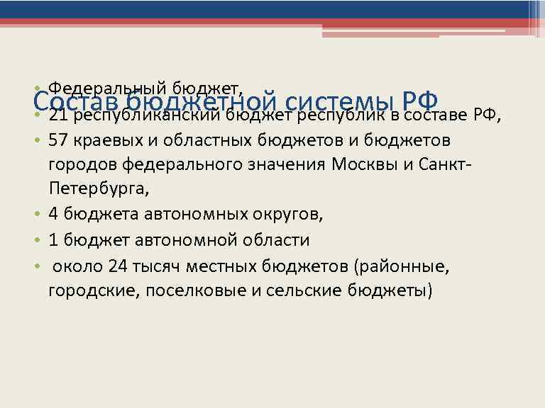  • Федеральный бюджет, Состав бюджетной системы РФ • 21 республиканский бюджет республик в