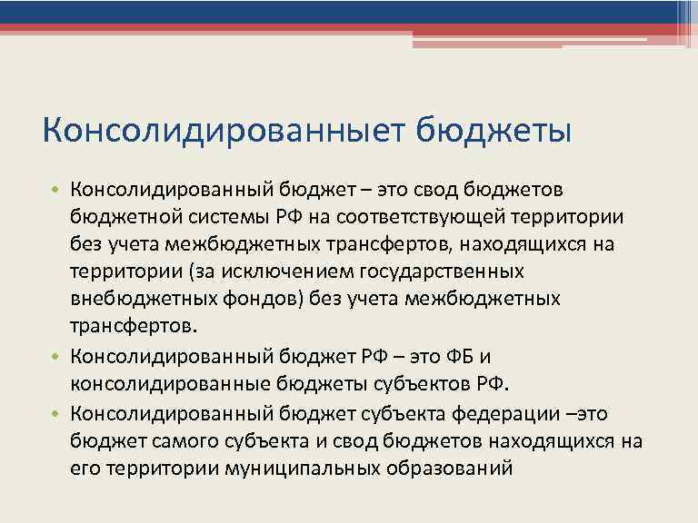 Консолидированныет бюджеты • Консолидированный бюджет – это свод бюджетов бюджетной системы РФ на соответствующей