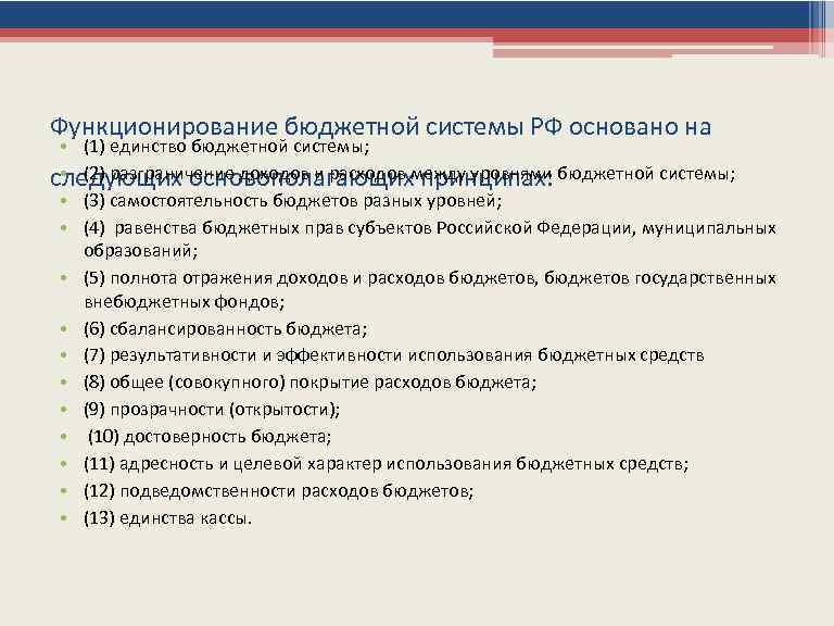 Функционирование бюджетной системы РФ основано на • (1) единство бюджетной системы; • (2) разграничение