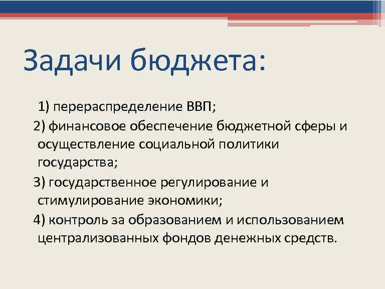 Бюджет задания. Задачи бюджета. Основные задачи бюджета. Задачи бюджета РФ. Задачи бюджета схема.