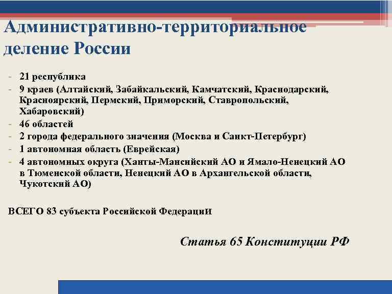 Административно-территориальное деление России - 21 республика - 9 краев (Алтайский, Забайкальский, Камчатский, Краснодарский, Красноярский,