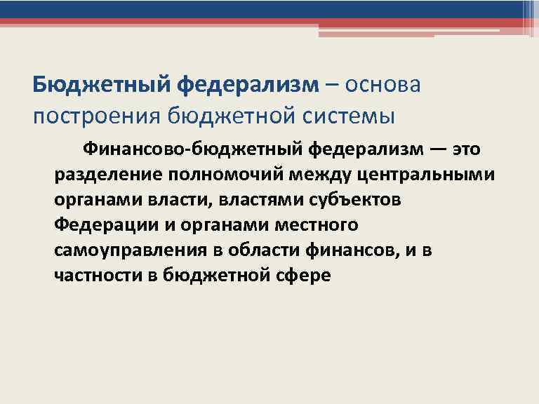 Понятие бюджетного федерализма презентация