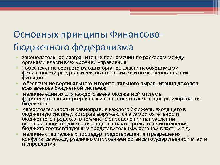 Основных принципы Финансовобюджетного федерализма • законодательное разграничение полномочий по расходам между- органами власти всех