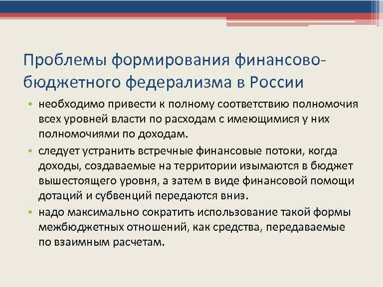 Становление российского федерализма. Проблемы бюджетного федерализма. Проблемы бюджетного федерализма в РФ. Проблемы федерализма в России кратко. Федерализм в России проблемы развития.