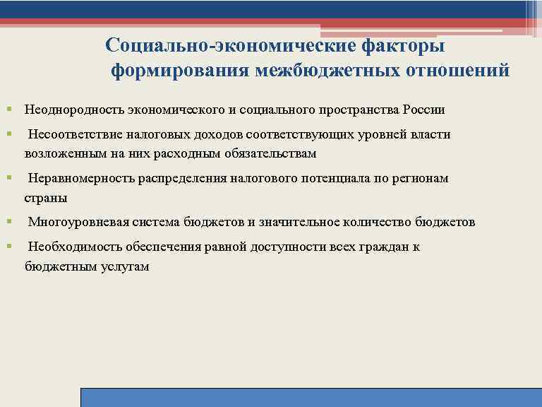 Социально-экономические факторы формирования межбюджетных отношений § Неоднородность экономического и социального пространства России § Несоответствие