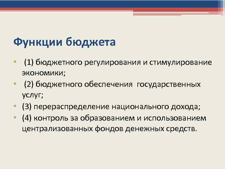 3 функции бюджета. Функции бюджета. Контрольная функция бюджета. Стимулирующая функция бюджета. Функции бюджетирования.