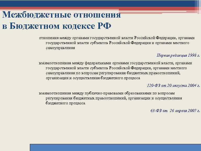 Межбюджетные отношения в Бюджетном кодексе РФ отношения между органами государственной власти Российской Федерации, органами