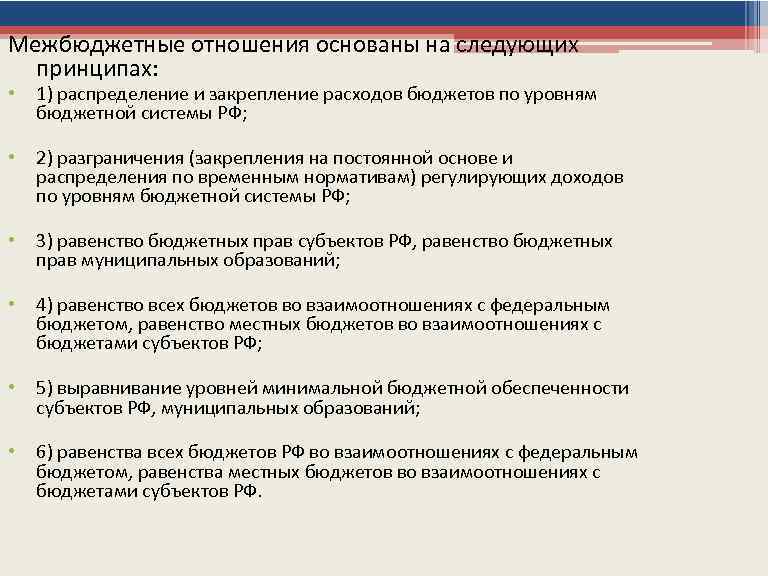 Межбюджетные отношения основаны на следующих принципах: • 1) распределение и закрепление расходов бюджетов по