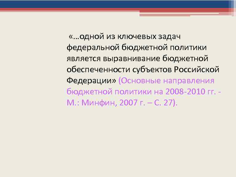  «…одной из ключевых задач федеральной бюджетной политики является выравнивание бюджетной обеспеченности субъектов Российской