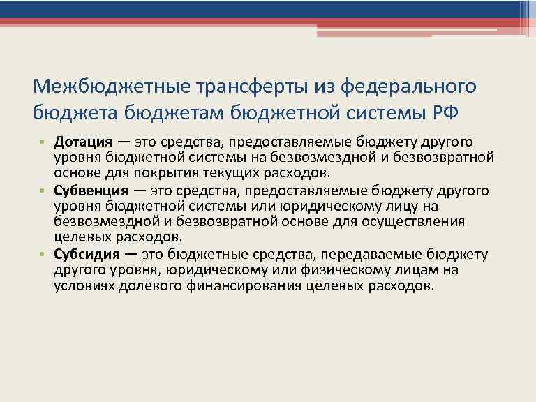 Межбюджетные трансферты из федерального бюджетам бюджетной системы РФ • Дотация — это средства, предоставляемые