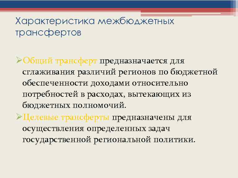 Характеристика межбюджетных трансфертов ØОбщий трансферт предназначается для сглаживания различий регионов по бюджетной обеспеченности доходами