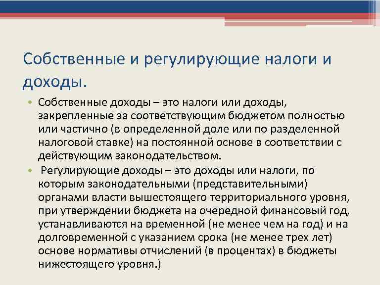 Собственные и регулирующие налоги и доходы. • Собственные доходы – это налоги или доходы,