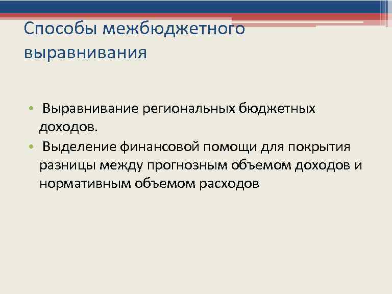 Способы межбюджетного выравнивания • Выравнивание региональных бюджетных доходов. • Выделение финансовой помощи для покрытия